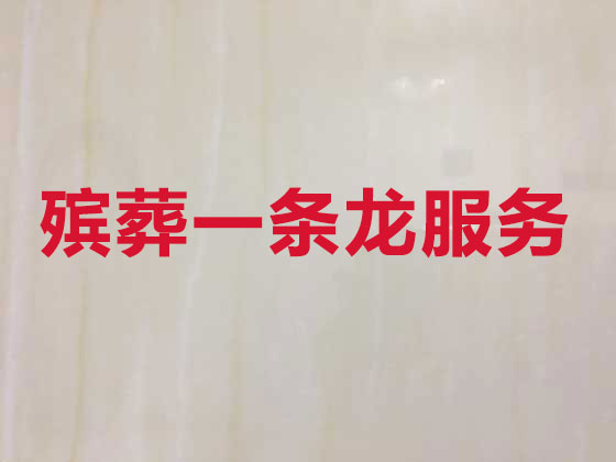 七台河殡葬服务本地公司